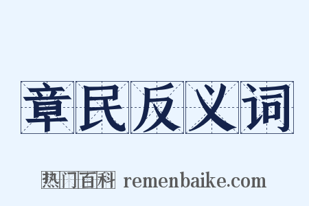章民反义词是什么意思的图片